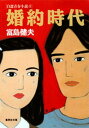 婚約時代 自選青春小説4【電子書籍】[ 富島健夫 ]