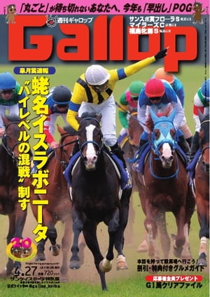 週刊Gallop 2014年4月27日号 2014年4月27日号【電子書籍】
