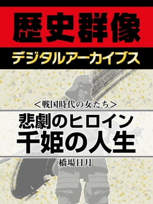 ＜戦国時代の女たち＞悲劇のヒロイン 千姫の人生