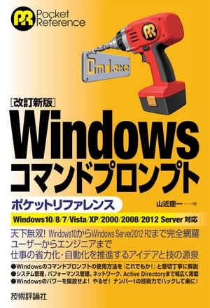 ［改訂新版］Windowsコマンドプロンプトポケットリファレンス