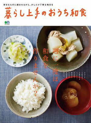 暮らし上手のおうち和食【電子書籍】[ 暮らし上手編集部 ]