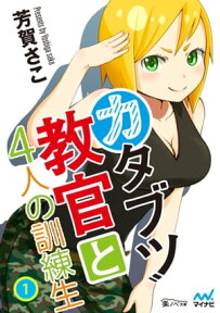 カタブツ教官と4人の訓練生1【電子書籍】[ 芳賀 さこ ]