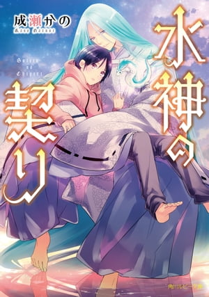 水神の契り【電子書籍】[ 成瀬　かの ]