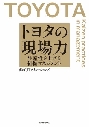 トヨタの現場力　生産性を上げる組織マネジメント【電子書籍】[ （株）OJTソリューションズ ]