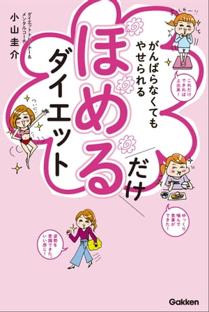 がんばらなくてもやせられる ほめるだけダイエット 1万人が成功した、ラクにやせるクセが身につく奇跡のメソッド【電子書籍】[ 小山圭介 ]