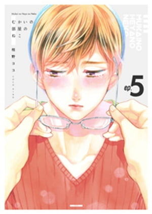 むかいの部屋のねこ　5巻【電子書籍】[ 相野ココ ]