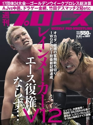 週刊プロレス 2018年 5/23号 No.1957