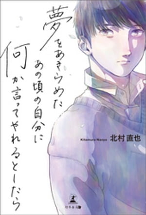 夢をあきらめたあの頃の自分に何か言ってやれるとしたら