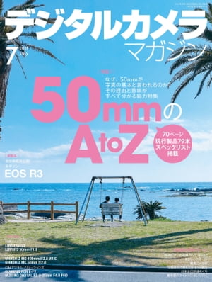 デジタルカメラマガジン 2021年7月号【電子書籍】