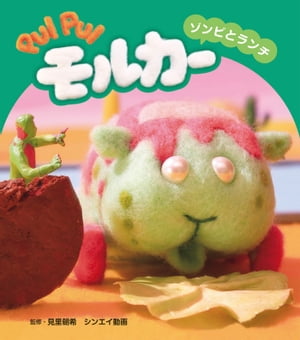 PUI PUI モルカー　ゾンビとランチ