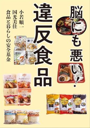 脳にも悪い！違反食品