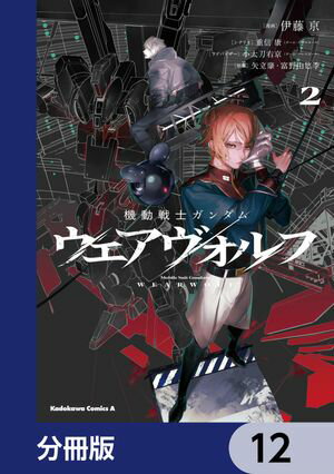 機動戦士ガンダム ウェアヴォルフ【分冊版】　12