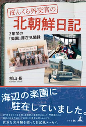 ぼんくら外交官の北朝鮮日記-2年間の「楽園」滞在見聞録-