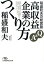 稲盛和夫の経営塾　Q&A　高収益企業のつくり方