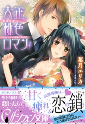 ＜p＞没落した子爵家の令嬢・琴音は、偶然出逢った美貌の青年伯爵・鷹臣に仕事を紹介してもらうことに。その仕事とは、高額の報酬と引き換えに、伯爵家で鷹臣と同居すること。紳士的な鷹臣に惹かれていく琴音だったが、ある夜淫らな口づけを落とされる。「これも仕事のうち」と言い放つ鷹臣の手で、なすすべもなく清らかな体を拓かれてしまう琴音。やがて、昼も夜も繰り返される激しい愛撫に心まで蕩かされてーー!?＜/p＞画面が切り替わりますので、しばらくお待ち下さい。 ※ご購入は、楽天kobo商品ページからお願いします。※切り替わらない場合は、こちら をクリックして下さい。 ※このページからは注文できません。