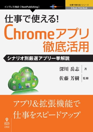 仕事で使える！Chromeアプリ徹底活用