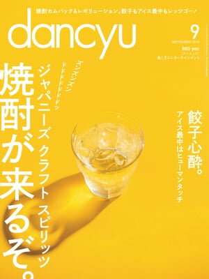 dancyu (ダンチュウ) 2016年 9月号 [雑誌]