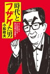 時代とフザケた男【電子書籍】[ 小松政夫 ]