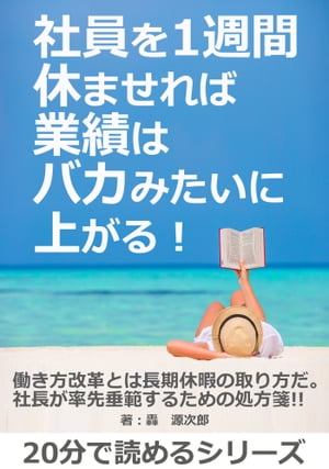 社員を1週間休ませれば業績はバカみたいに上がる！