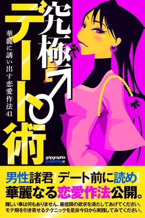 デート前に読め！ ～究極デート術♂華麗に誘い出す恋愛作法41～【電子書籍】[ 英兎 ]