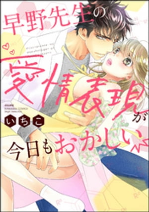 早野先生の愛情表現が今日もおかしい 【描き下ろし漫画付】【電子書籍】[ いちこ ]