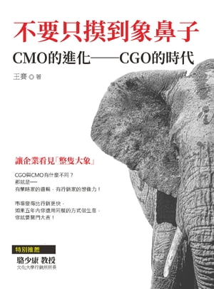 不要只摸到象鼻子：CMO的進化──CGO的時代