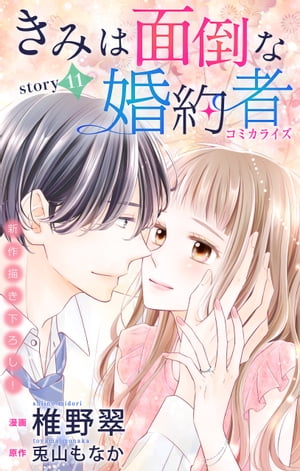 Love Jossie　きみは面倒な婚約者　story11