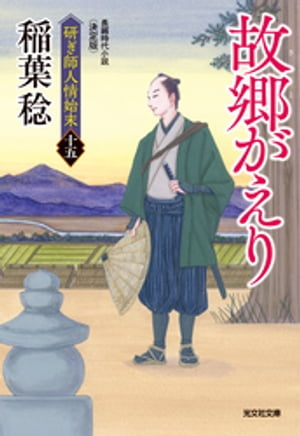 故郷（さと）がえり　決定版〜研ぎ師人情始末（十五）〜