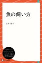 魚の飼い方【電子書籍】[ 玉井聡子 ]