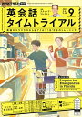 NHKラジオ 英会話タイムトライアル 2023年9月号［雑誌］【電子書籍】