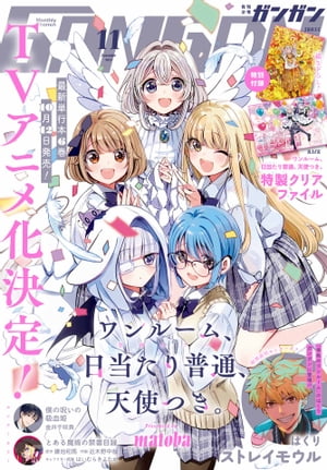 月刊少年ガンガン 2023年11月号【電子書籍】[ スクウェア・エニックス ]