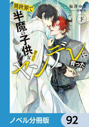 異世界で半魔の子供を育てたらヤンデレに育った【ノベル分冊版】　92【電子書籍】[ 福澤　ゆき ]