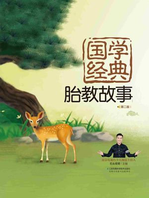 国学经典胎教故事：第二版