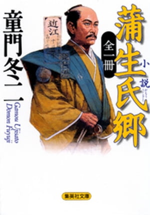 全一冊　小説　蒲生氏郷