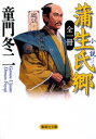 全一冊 小説 蒲生氏郷【電子書籍】 童門冬二