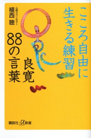 こころ自由に生きる練習　良寛８８の言葉