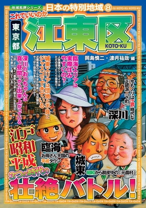 日本の特別地域8 これでいいのか 東京都 江東区【電子書籍】