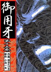 御用牙15【電子書籍】[ 神田 たけ志 ]