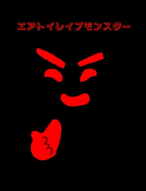 絵本「エアトイレイプモンスター」【電子書籍】[ 大川内優 ]