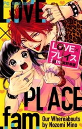 LOVE×プレイス.fam【電子書籍】[ 箕野希望 ]