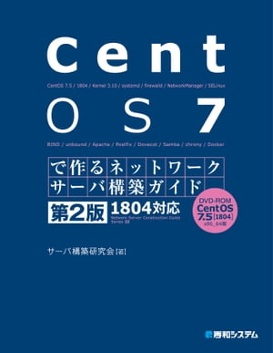 CentOS 7で作るネットワークサーバ構築ガイド 1804対応 第2版【電子書籍】 サーバ構築研究会