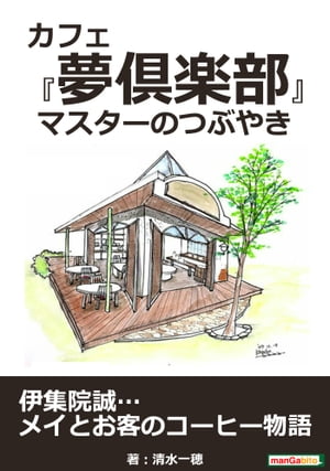 カフェ『夢倶楽部』　マスターのつぶやき【電子書籍】[ 清水一穂 ]