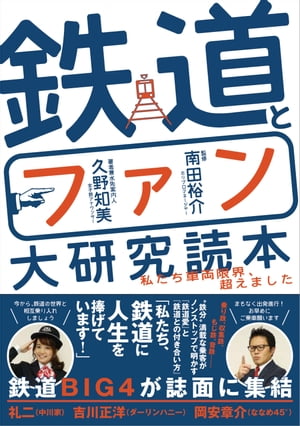 鉄道とファン大研究読本【電子書籍】[ 久野知美 ]