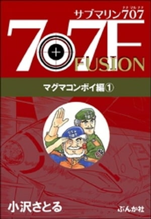 サブマリン707F マグマコンボイ編 （1）