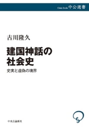 建国神話の社会史 史実と虚偽の境界