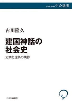 建国神話の社会史　史実と虚偽の境界