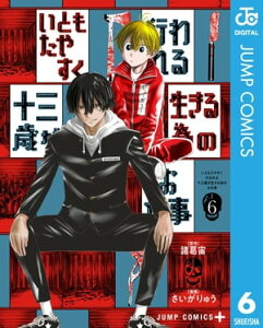 いともたやすく行われる十三歳が生きる為のお仕事 6【電子書籍】[ 諸葛宙 ]