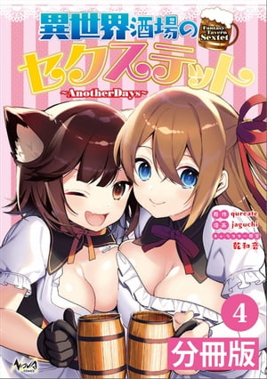 異世界酒場のセクステット【分冊版】(ノヴァコミックス)4