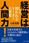 経営は人間力！【電子書籍】[ 大塚英樹 ]