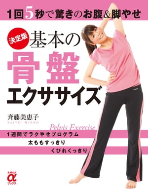 決定版 基本の骨盤エクササイズ【電子書籍】[ 斎藤 美恵子 ]